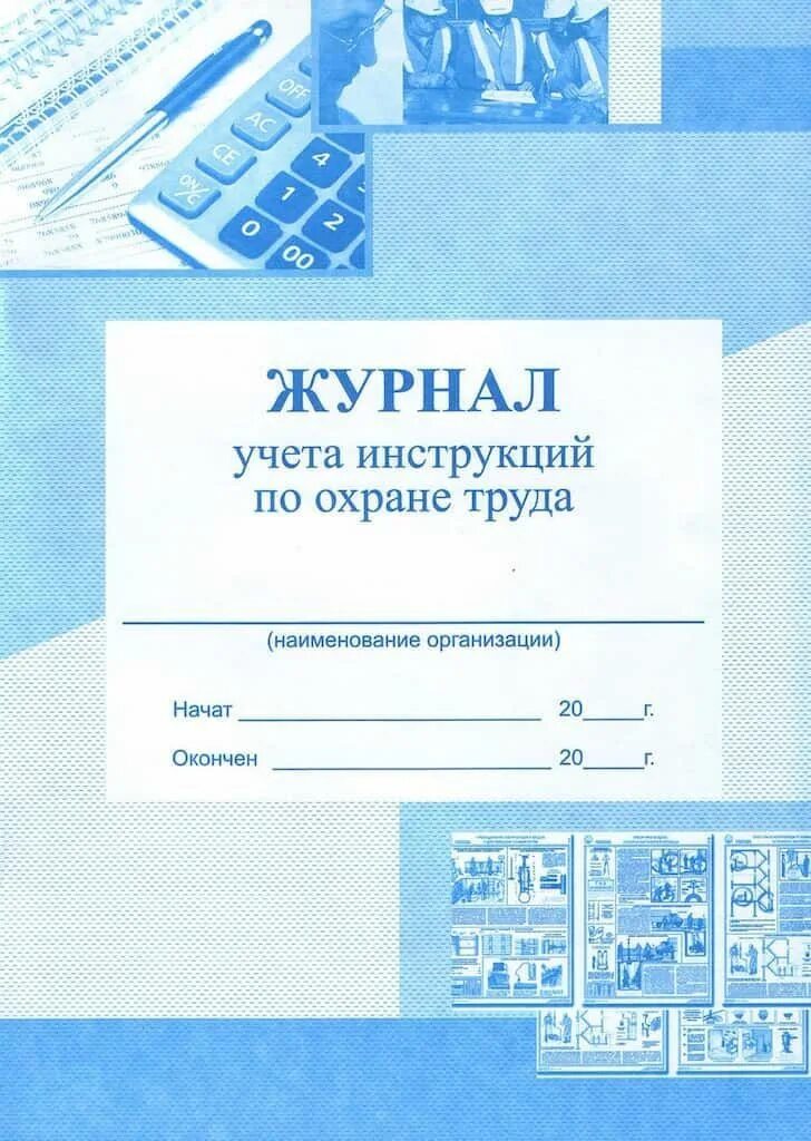 Охрана труда журналы какие должны быть. Журнал учета инструкций по охране труда. Журнал учета инструкций по охр. Журнал учета инструктажей по охране труда. Обложка журнала по охране труда.