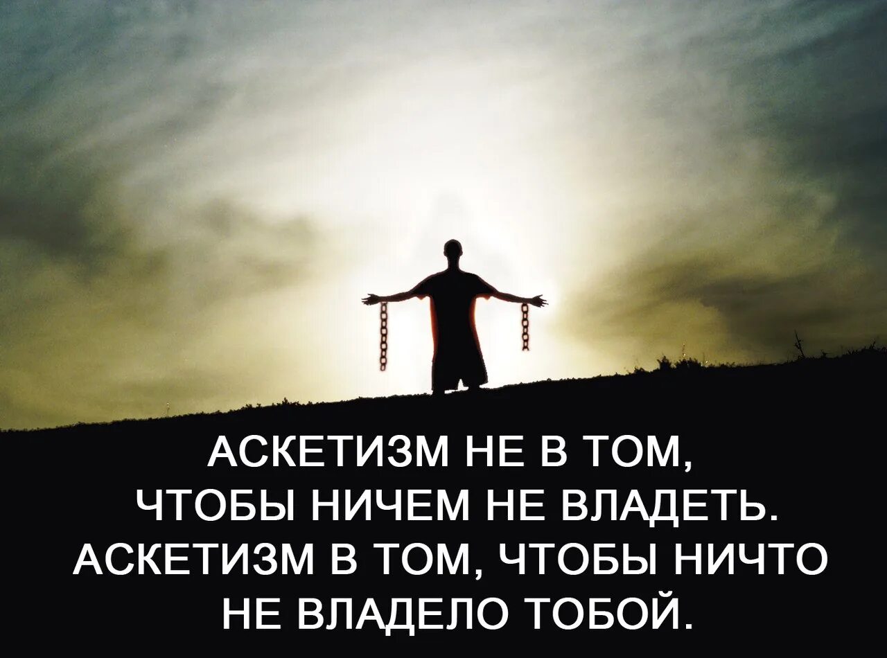 Вел простой аскетичный образ жизни. Свобода. Свобода и зависимость. Аскетизм картинки. Аскеза.