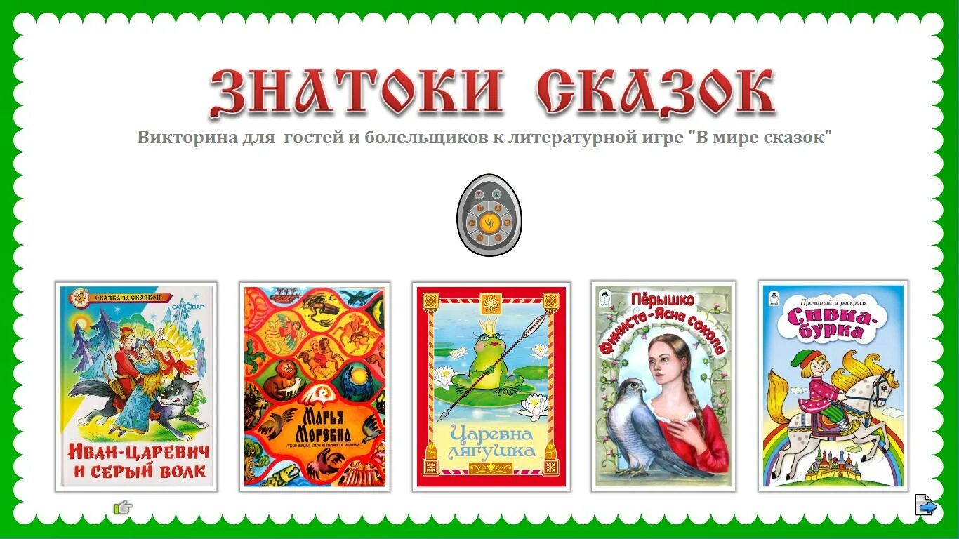 Лучший знаток сказок. Лучший знаток сказок