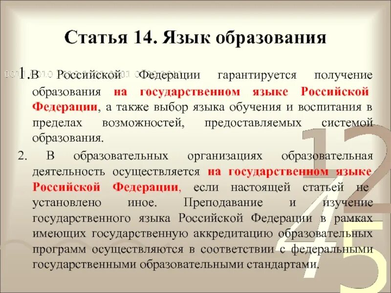 Статья 14 г. Статья 14. Язык образования. Язык образования в РФ. Язык образования кратко. В Российской Федерации гарантируется получение образования.