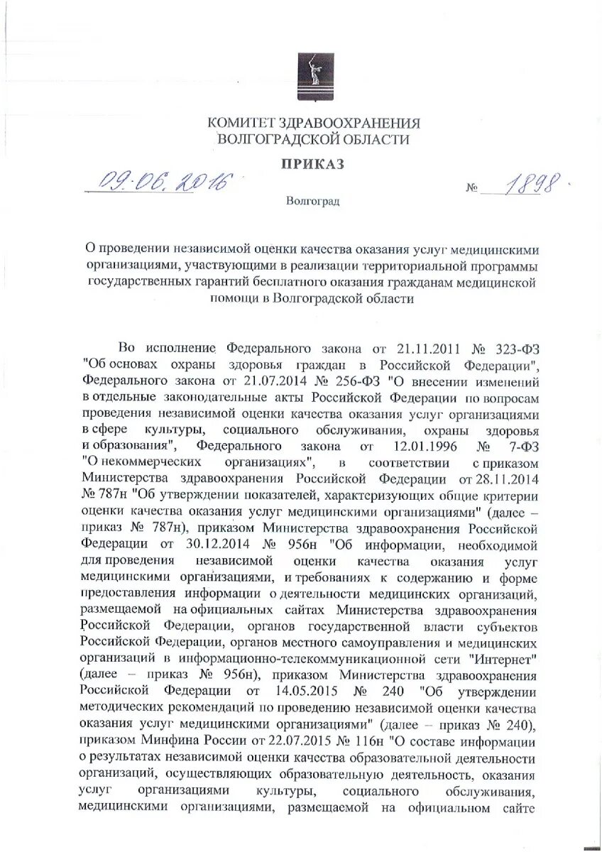 приказ комитета. приказ 850 от 16. приказ волгоградской области. приказ 240 министерства здравоохранения. комитет здравоохранения волгоградской области.