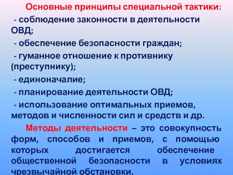 Этапы специальной операции. Принципы планирования специальной операции. Планирования в деятельности органов внутренних дел это. Основные принципы специальной тактики. Принципы безопасности сотрудника ОВД.