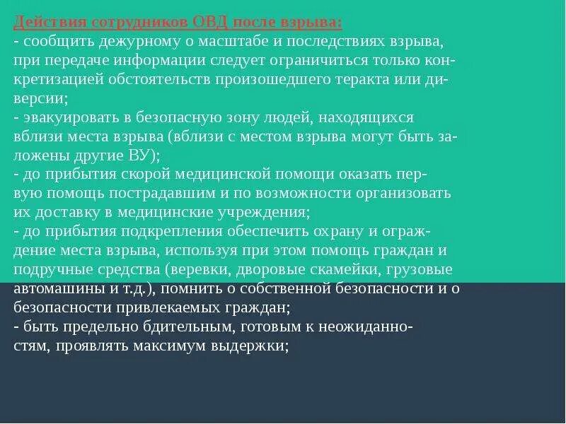 Республиканское действие. Действия наряда при обнаружении взрывного устройства. Действия нарядов полиции при обнаружении взрывоопасных предметов. Алгоритм действий сотрудника полиции.