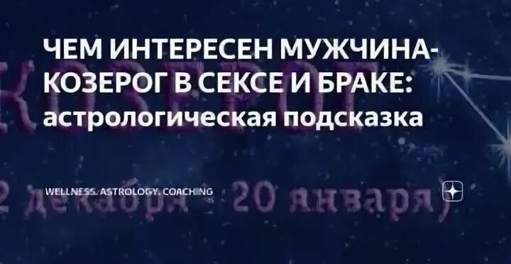 Как вести себя с мужчиной козерогом. Как понравиться козерогу. Как понравиться мужчине козерогу. Козерог мужчина фото. Астропрогнозирование брака картинки.