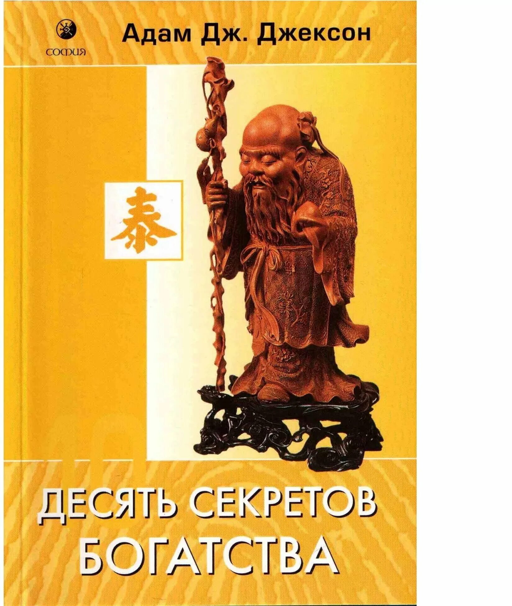 Десять секретов. - Адам Дж. Джексон: "10 секретов здоровья". Адам Джексон десять секретов богатства. Книга 10 секретов здоровья адам Джексон. Книга 10 секретов богатства адам Дж Джексон.