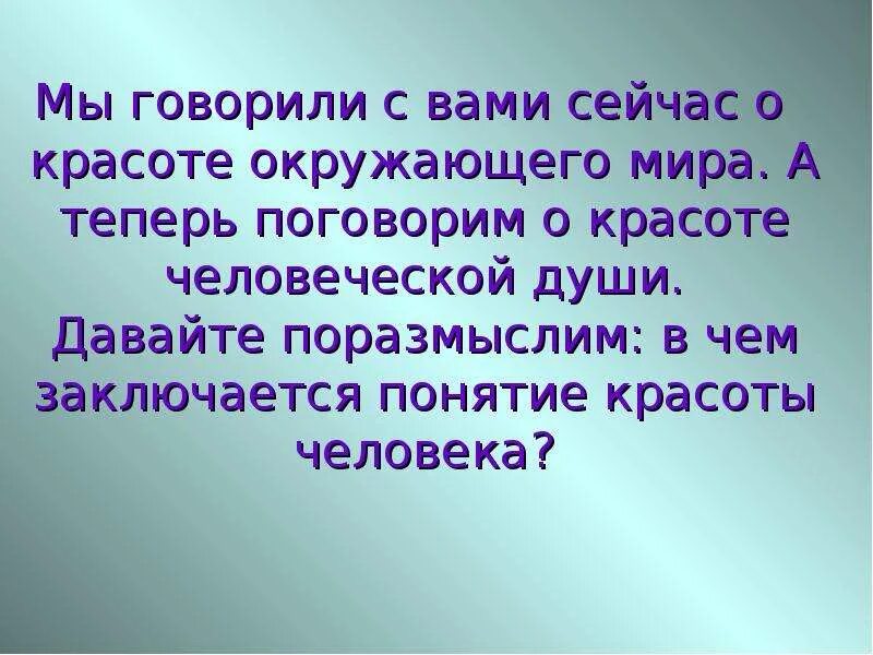 Что дает человеку красота определение