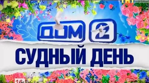 Дом 2 live день