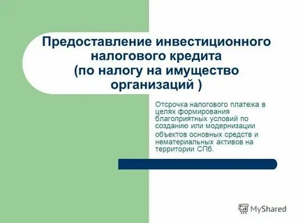 Условия инвестиционного налогового кредита
