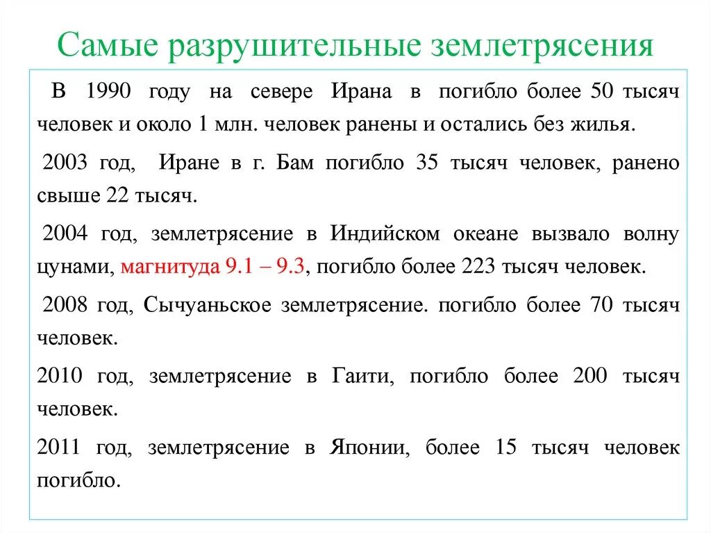 5 разрушительных землетрясений. Самые крупные землетрясения в мире. Самые разрушительные землетрясения в мире. Примеры землетрясений. Самое сильное землетрясение в мире доклад.