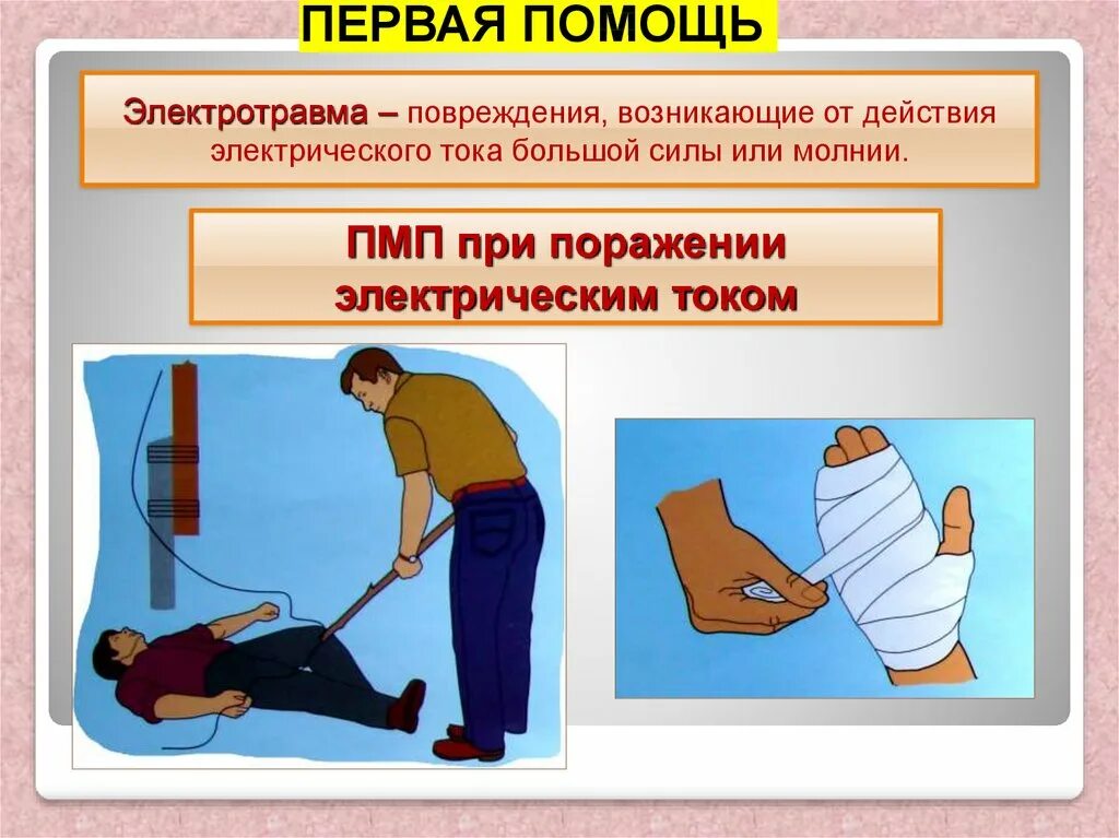 Действия при массовом поражении. Первая медицинская помощь при травмах от электричества. Оказание первой мед помощи при поражении электрическим током. Электротравма. Оказание первой медицинской помощи.. Оказание первой помощи при электротравмы.