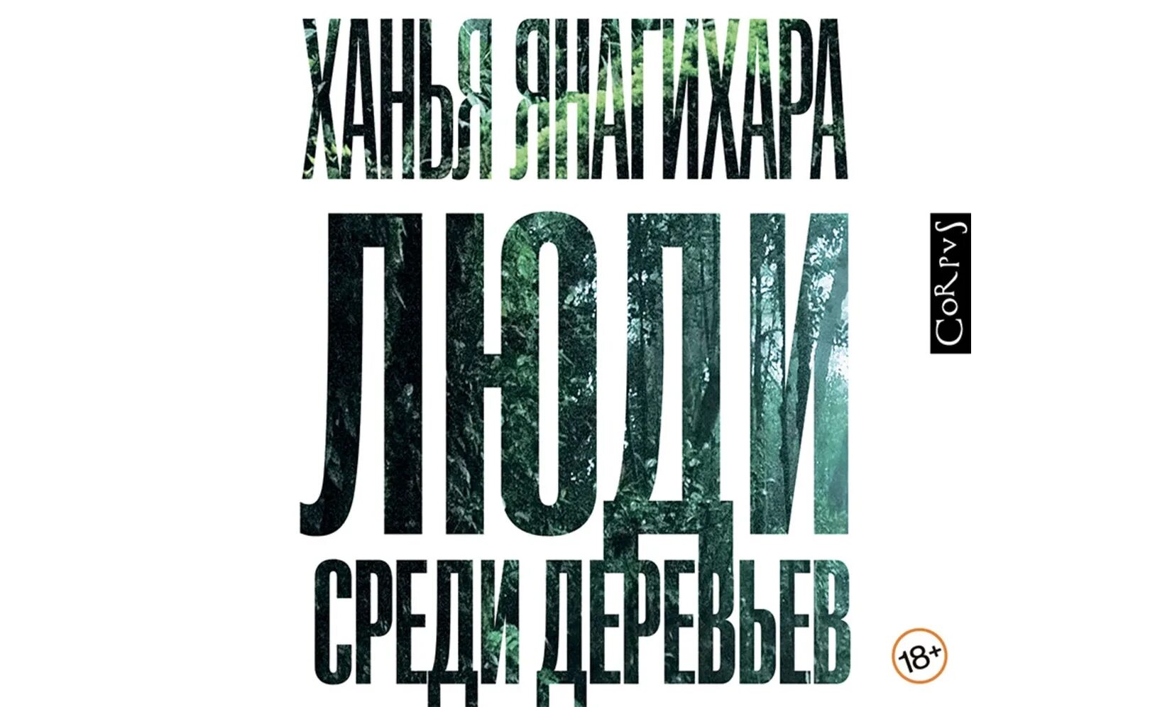 Аудиокнига маленькая жизнь слушать. Люди среди деревьев Ханья Янагихара книга. Янагихара люди среди деревьев. Люди среди деревьев книга. Обложка книги люди среди деревьев.