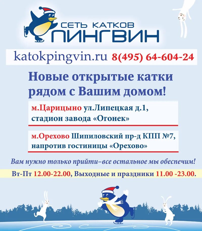 пингвин киров режим работы. каток пингвин во владимире. магазин пингвин киров. пингвин киров режим работы. пингвин хабаровск.