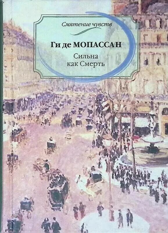 Смерть мопассана. Ги де Мопассан сильна. Мопассан сильна как смерть. Сильна как смерть ги де. Сильна как смерть ги де Мопассан.