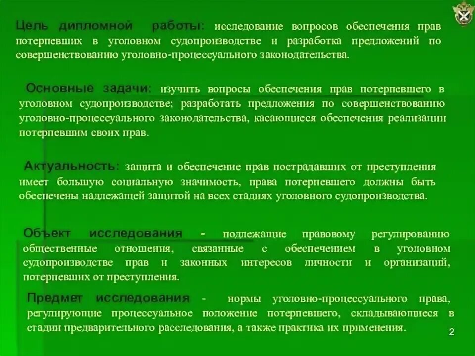 Нарушение прав потерпевших. Уголовно-правовое значение потерпевшего. Значение потерпевшего в уголовном праве.