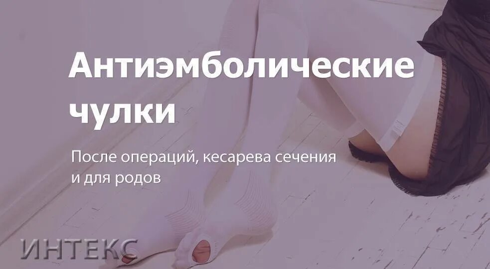 Для чего нужны чулки после операции. Компрессионные чулки для кесарева сечения. Чулки после операции. Чулки для операции для кесарева. Компрессионные чулки для операции кесарево сечение.