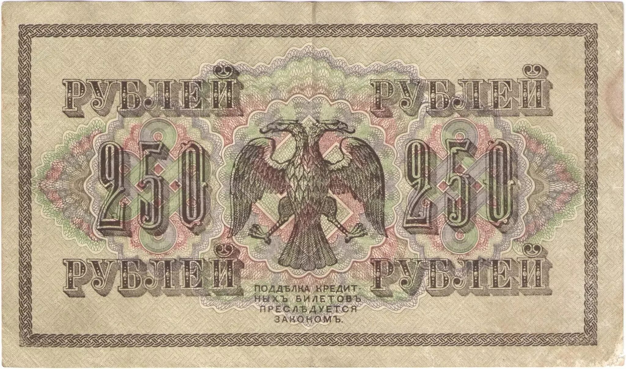 Купюра бона 250 рублей 1917. 250 Рублей 1917 г. Рубли со свастикой 1917. Банкнота 250 рублей 1917 года.