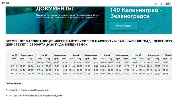 Расписание 210 зеленоградск. 140 Автобус Зеленоградск. 140 Автобус Калининград Зеленоградск. Расписание автобусов Зеленоградск Калининград 140. Расписание автобусов 140 Зеленоградск.