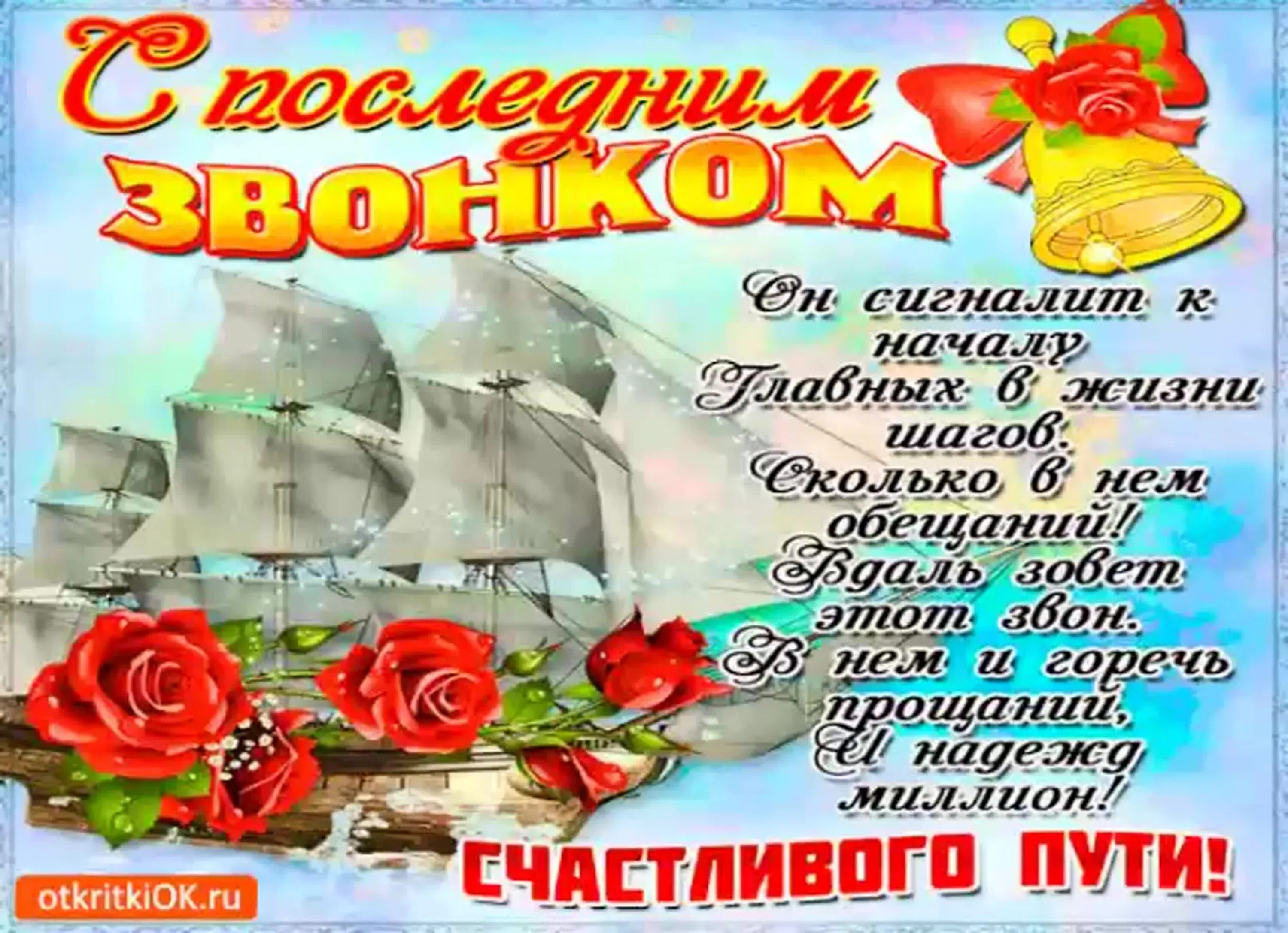 Поздравляю с последним звонком картинки. Поздравление с последним звонком. последний звонок открытка. открытка с последним звонком. пожелания выпускникам.