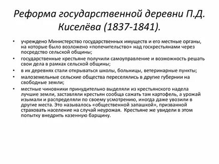 Реформа киселева при николае 1