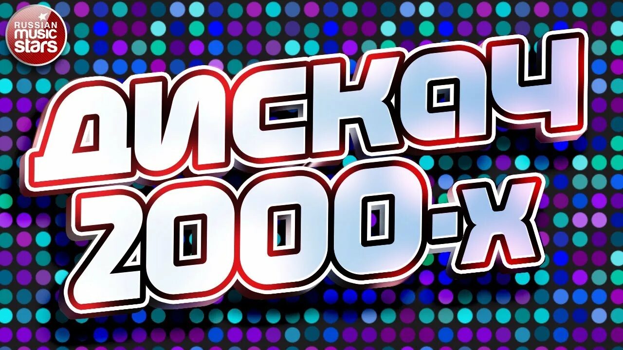 Песни 2000 слушать ютуб. Сборник дискотека 2000. Дискотека 2000-х. 2000е хиты. Дискач 2000.