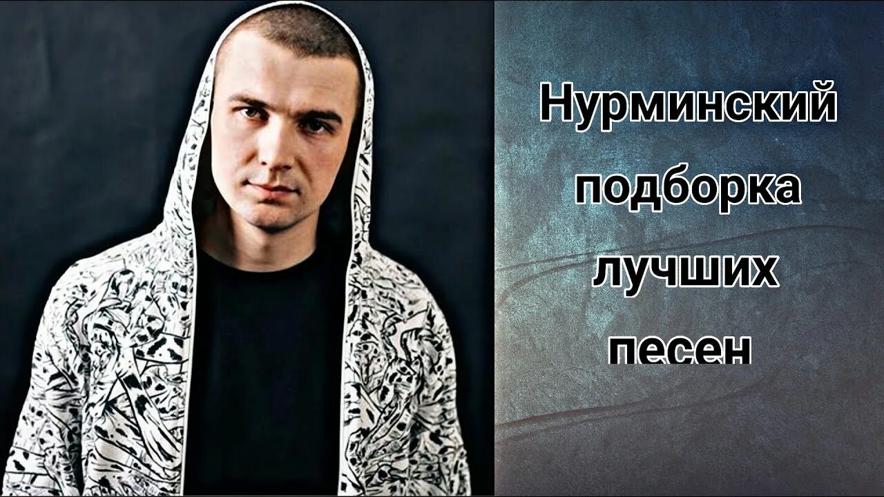 Нурминский. Нурминский певец. Пятисотый Нурминский. Нурминский 105. Песня друг нурминский