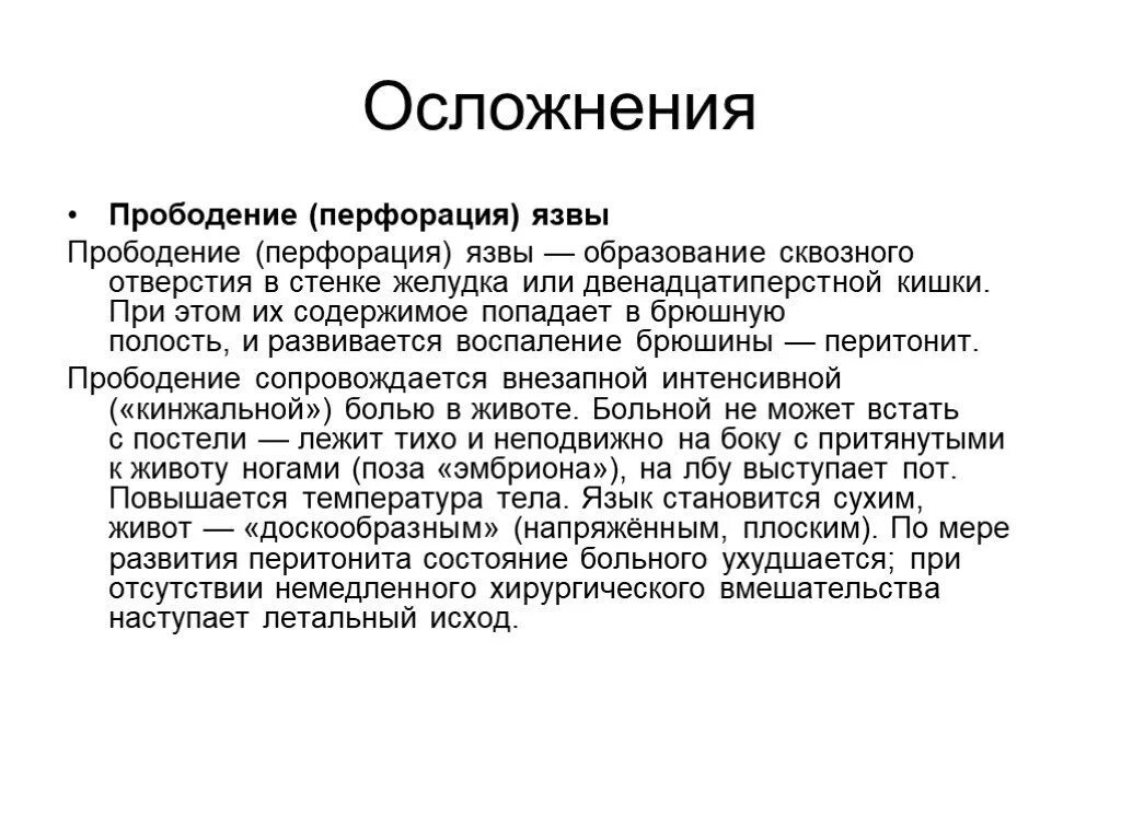 Осложненная язва. Осложнения язвенной болезни перфорация. Перфорация язвы желудка осложнения. Осложнения при перфорации язвы. Прободение язвы желудка осложнения.