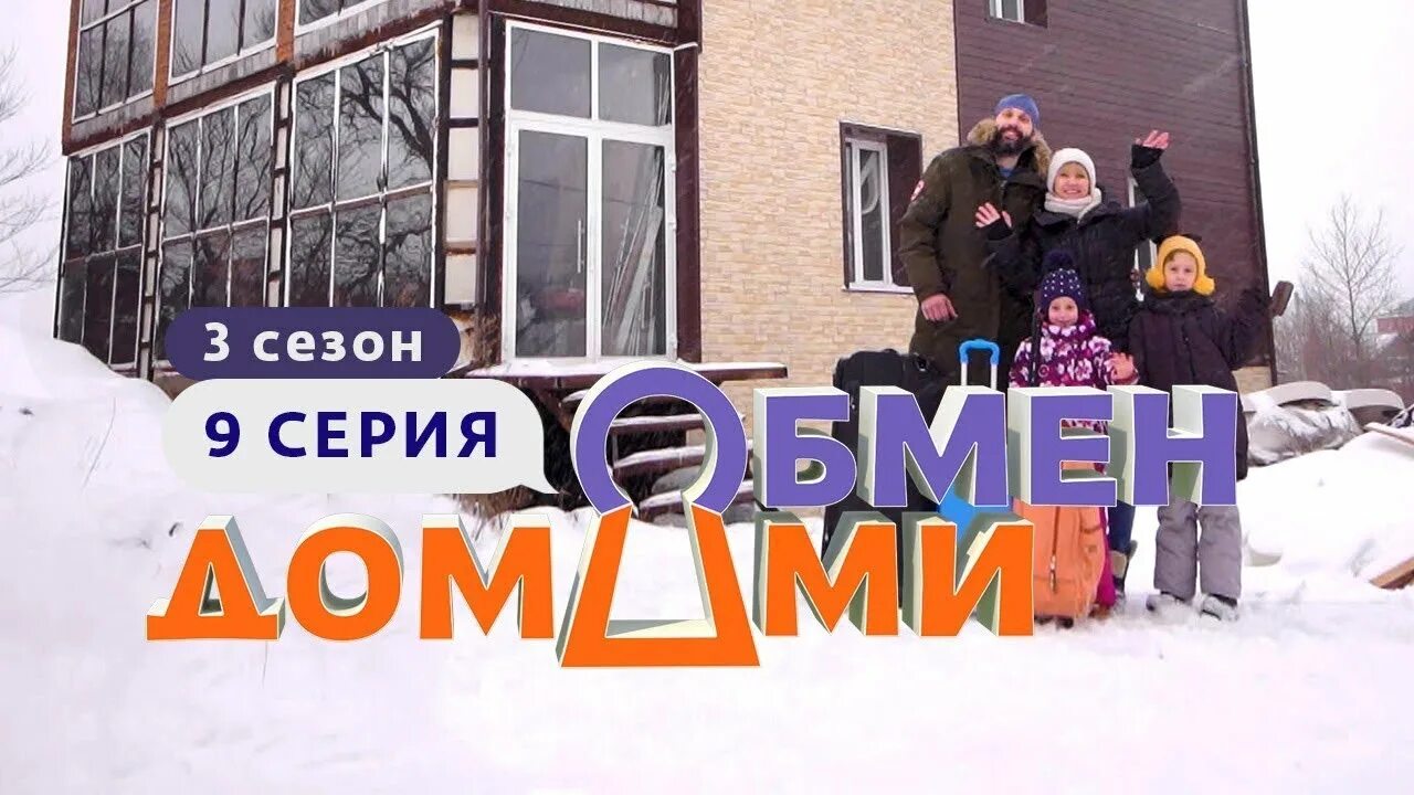 Обмен домами. Обмен домами 6 выпуск из деревни на рублёвку. Обмен домашним видео обмен фото. Обменник картинка. Обмен недвижимости.