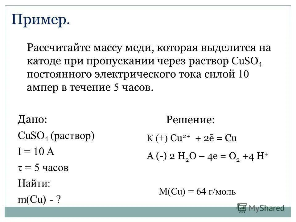 Электролиз раствора сульфата меди 2. Электролиз раствор cuso4 подробно. Масса выделяющаяся на катоде. Рассчитай массу выделенной меди.