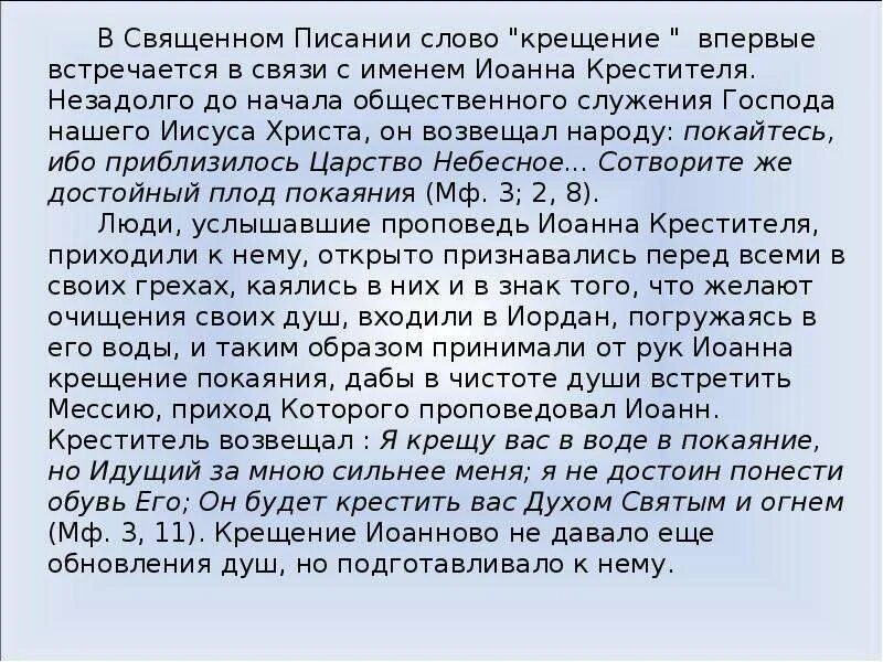 Слово крестить. Обозначение слова крещение кратко. Сообщение о таинстве крещения. С крещением слова. С крещением христианские.
