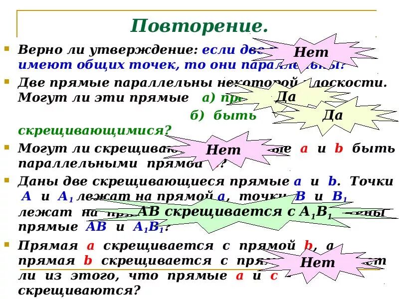 Верно ли утверждение что ресурсов всегда достаточно. Если две прямые не имеют общих точек то они параллельны. верно ли утверждение если две прямые не имеют общих точек то они. если две прямые не имеют общих точек то. если две прямые параллельны некоторой плоскости то они параллельны.