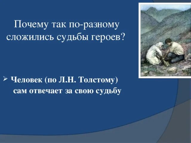 Почему так по разному сложились судьбы героев
