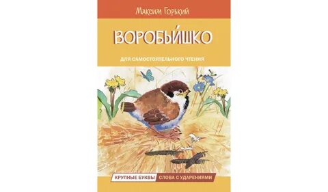Чтение воробьишко