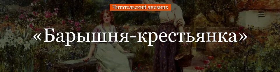 Содержание барышня крестьянка пушкин 6 класс. Барышня-крестьянка. Пушкин барышня крестьянка читательский дневник. Барышня крестьянка читательский дневник. Краткий пересказ барышня крестьянка для читательского дневника.