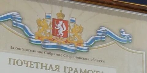 Грамота законодательного собрания