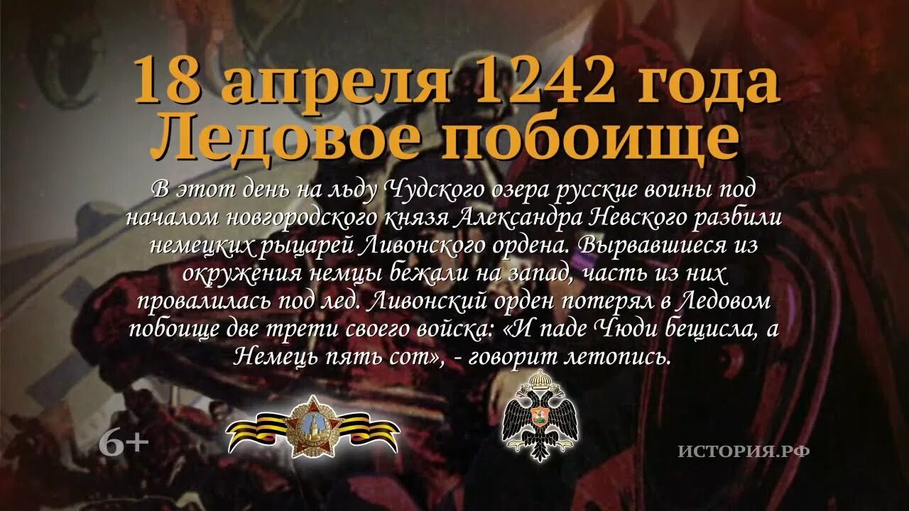 Памятная Дата военной истории России Ледовое побоище. 18 Апреля 1242 года Ледовое побоище день воинской славы России. Памятная Дата в военной истории России в 18 апреля Ледовое побоище. Ледовое побоище день воинской славы России. День воинской славы россии ледовое побоище