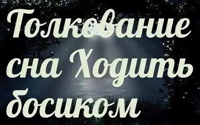 К чему снится ходить