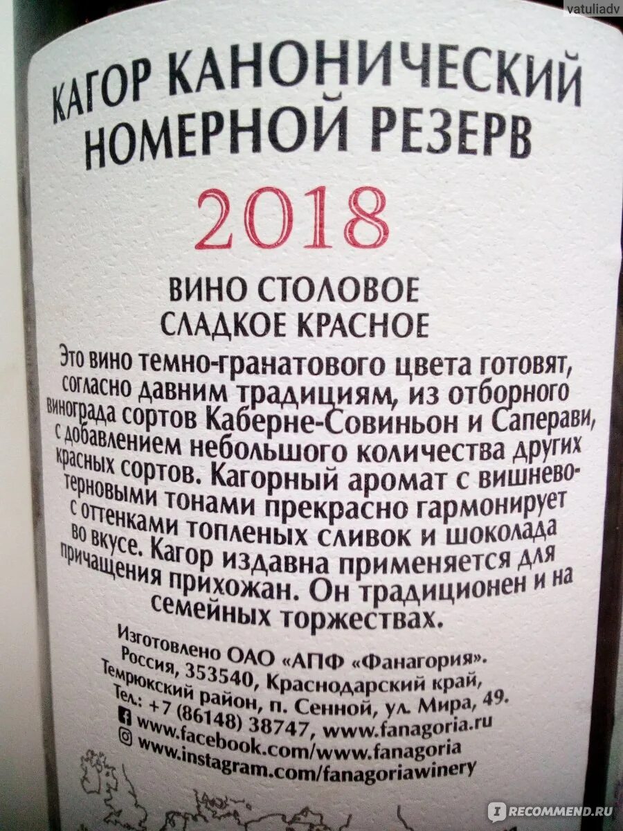 Полусладкое сколько сахара. Фанагория кагор красное. Кагор Фанагория канонический состав. Вино каноническое номерной резерв. Кагор вино красное вино.