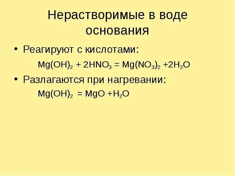 Mg no3 2 класс соединений. Основания реагируют с. Нерастворимые основания реагируют с водой. С чем реагируют основания. Кислоты реагируют с основаниями.