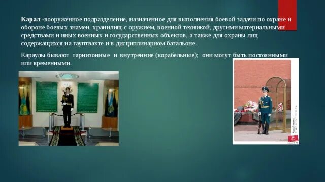 Для чего назначается внутренний караул. Внутренний корабельный караул. какие бывают караулы?. караул вооруженное подразделение назначенное для выполнения. какие бывают караулы гарнизонные внутренние корабельные и армейские.