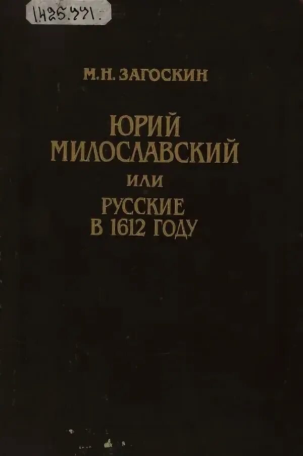 Загоскин русские в 1612 году