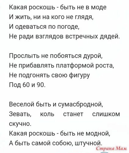 Какая роскошь быть не в моде рубальская. Стих какая роскошь быть не в моде. Стих какая роскошь быть не в моде. Модные стихи. Стихотворение про моду и красоту.