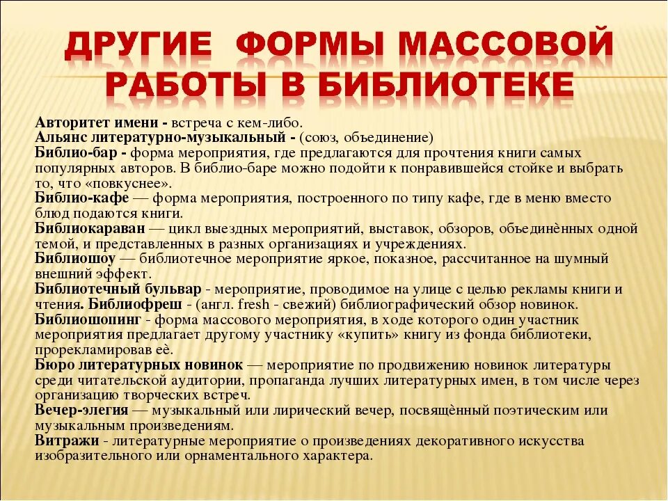 Формы проведения в библиотеке. Формы работы в библиотеке. Новые формы работы в библиотеке. Формы работы с детьми в библиотеке. Виды работ в библиотеке.