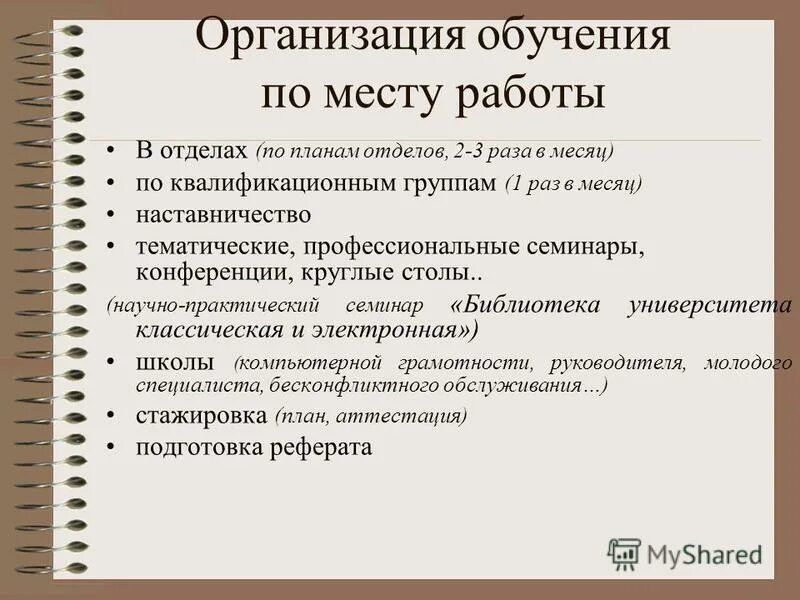 организация труда работников. специализация рабочих мест. совершенствование организации рабочих мест. организация и обслуживание рабочих мест. организация обслуживания по месту работы.