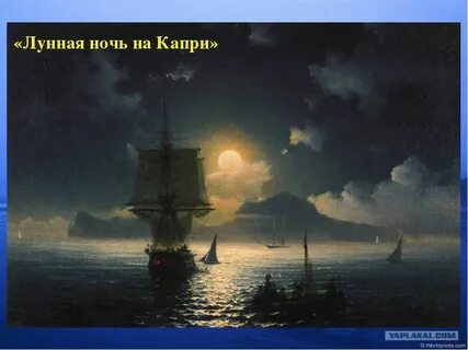 Айвазовский картины лунная