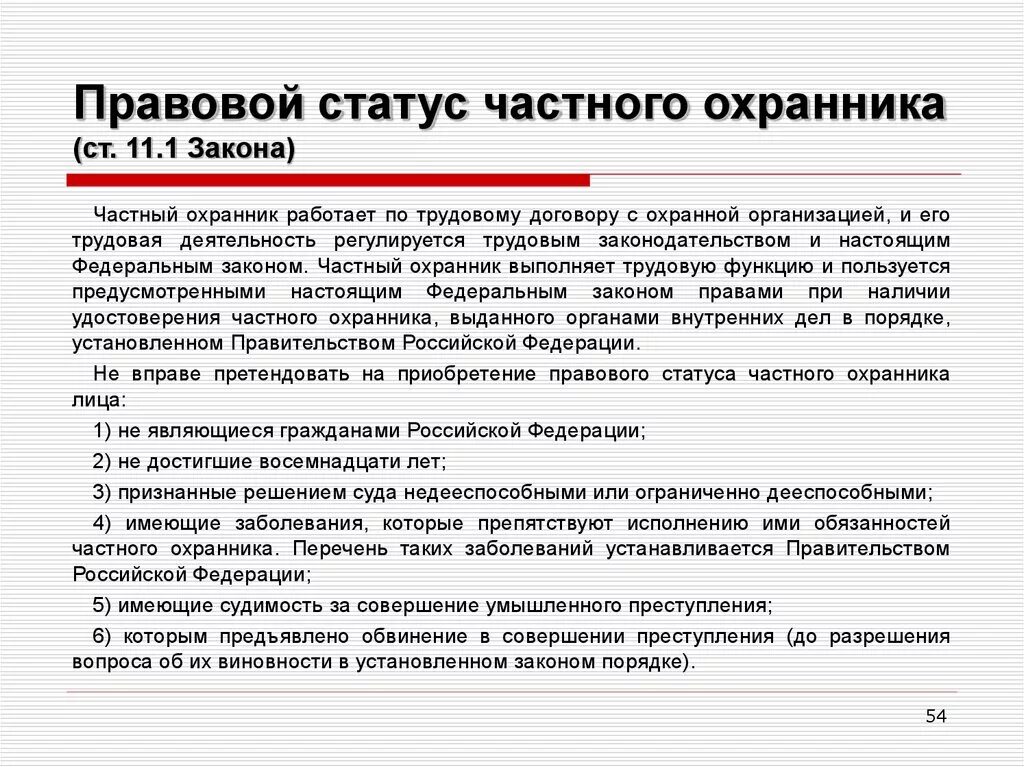 Нужно ли сторожу. Правовой статус частного охранника. Должностная инструкция охранника. Обязанности охранника на объекте 4 разряда. Обязанности работника частного охранного предприятия.