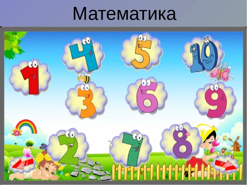 Название математических игр. Математические картинки. Математические картинки в детском саду. Математике  для детсада. Урок математики картинка.