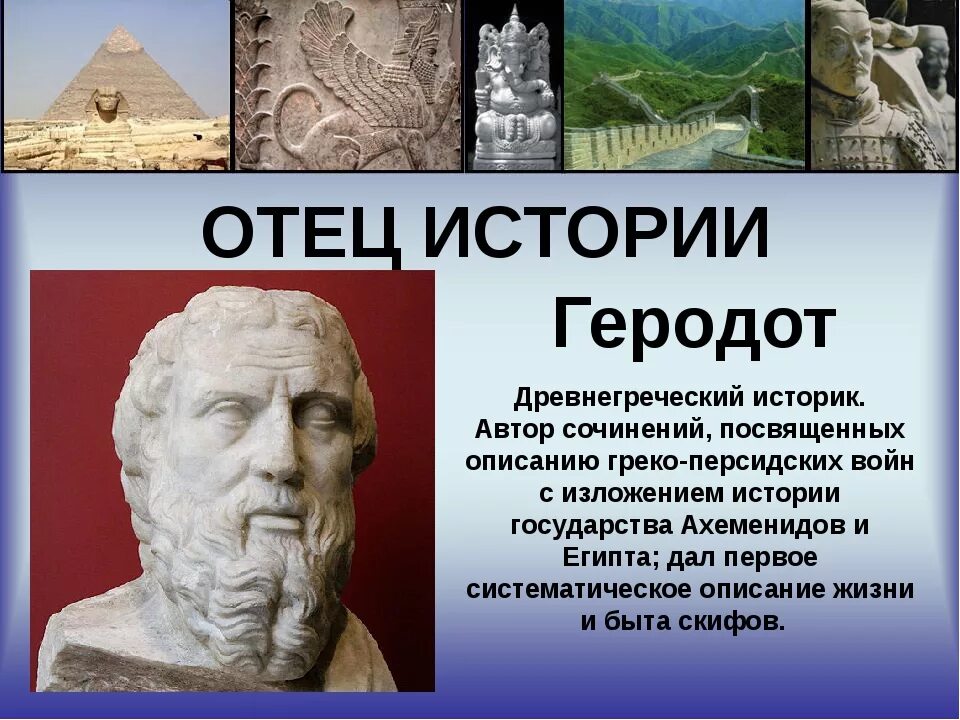 Геродот отец истории кратко. Древнегреческий историк Геродот. Геродот («отец этнологии»). Ученые Греции Геродот. Геродот в древней Греции 5 класс.