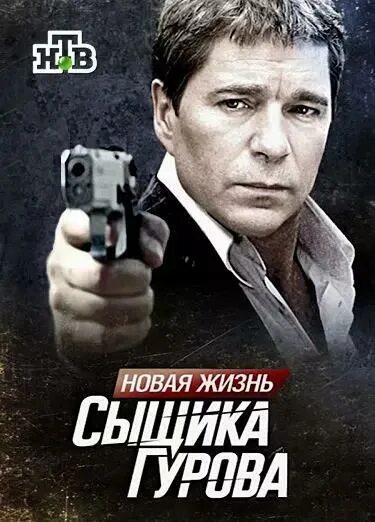 Роль сыщика гурова. Новая жизнь сыщика Гурова (2008).