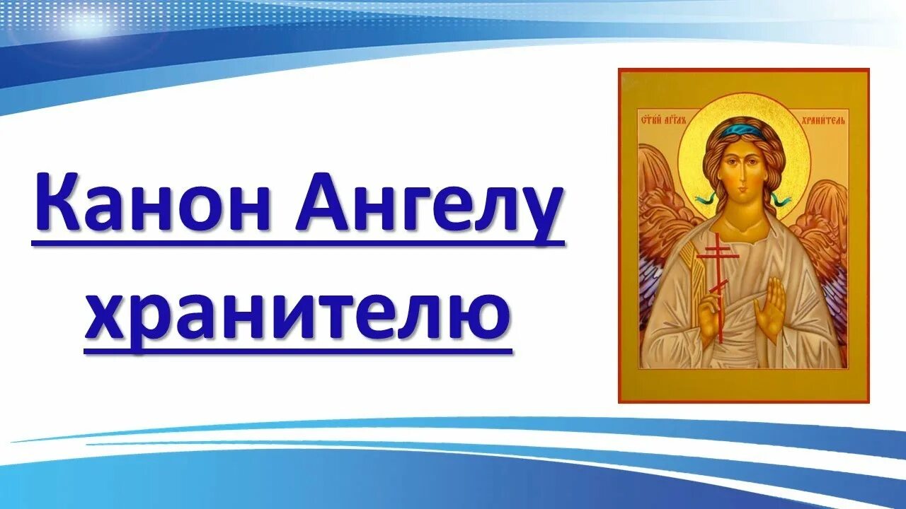 Канон к ангелу перед причастием. Канон ангелу на русском языке. Канон молебный ангелу-хранителю покаянный. Молитвы каноны ангелу хранителю молитвослов. Ангеле божий хранителю мой святый живот мой соблюди во страсе.