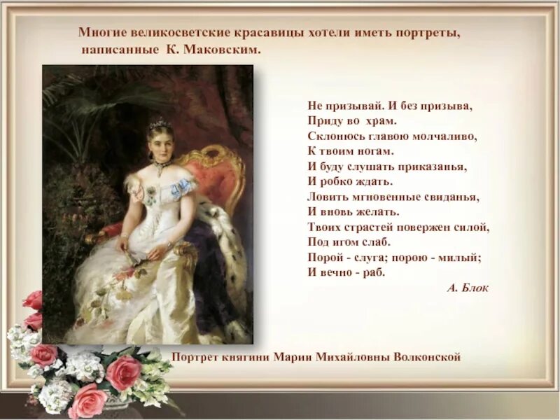 Чего хотела красавица почему. Портрет Волконской Маковского. Маковский портрет Марии Михайловны Волконской.